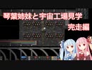 【Factorio SE+K2】琴葉姉妹と宇宙工場見学　完走編