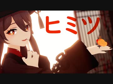 【原神MMD】ヒミツ【胡桃】