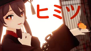 【原神MMD】ヒミツ【胡桃】