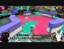 ナワバリバトルで塗りポイント1500超！（奏猫&奏兎）【スプラトゥーン3】