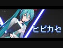 【2023年新春ＭＭＤ祭り】ヒビカセ【YYB式初音ミク】