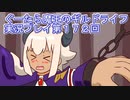 みんなとダンジョン探索【ぐーたら魔王のギルドライフ】実況プレイ第１７２回
