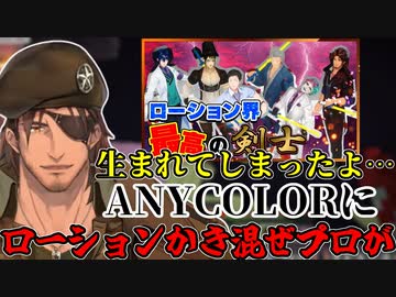 ローションチャンバラで出会ったプロフェッショナルを語るベルモンド・バンデラス【にじさんじ/切り抜き/ベルモンド・バンデラス】