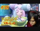 ポケモントレーナー アキヒト【ポケットモンスター スカーレット】実況プレイ Part38