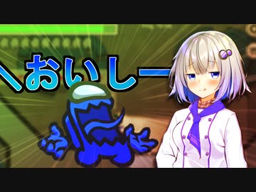 【AmongUs1】新キラーのご紹介!＼おいしー!／【紲星あかり実況プレイ】