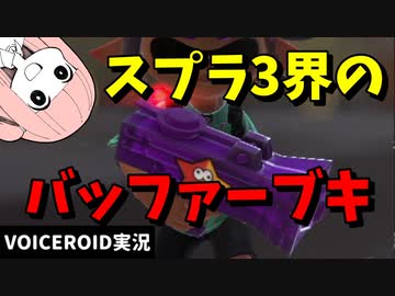 スペ増イカニンもみじが陰湿すぎるｗｗｗ【VOICEROID実況/スプラトゥーン3/もみじシューター】