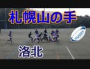 札幌山の手VS洛北！！前半！！サニックスワールドラグビーユース交流大会2023！！予選1回戦！！