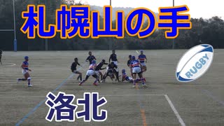 札幌山の手VS洛北！！前半！！サニックスワールドラグビーユース交流大会2023！！予選1回戦！！