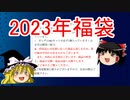 2023年　福袋　イエローサブマリン　2万円