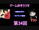 ゲーム好きラジオ第34回
