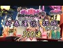 【城プロRE】新春運試し招城 2023  (300連招城)【10連招城】