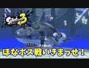 【スプラトゥーン３　ヒーローモード】ナマズを求めて　Part１６　うめたてドリームランド５