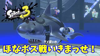 【スプラトゥーン３　ヒーローモード】ナマズを求めて　Part１６　うめたてドリームランド５