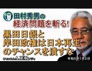 「日銀は「利上げ」「円高」岸田財政は緊縮・黒田日銀と岸田政権は日本再生のチャンスを潰すな」(前半)田村秀男　AJER2023.1.2(2)