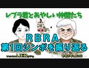 レブラ君とあやしい仲間たち　 「ＲＢＲＡ第1回シンポを振り返る」荒木和博＆葛城奈海　AJER2023.1.2(6)