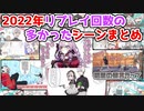 【まとめ】2022年手描き動画でリプレイ回数の多かったシーン