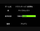 MIDI 耳コピ ドラゴンボールＺ 超武闘伝 キャラセレクト [YAMAHA TG300]