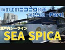 【海ニコ25】瀬戸内シーライン「SEA SPICA」乗船　Part1【おしゃべり探検】