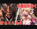 甘皇后1枚から始める英傑大戦 Part44