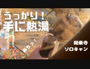 うっかり！　手に熱湯。ソロキャンプin閑乗寺