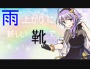 雨上がりに新しい靴で / feat. 結月ゆかり　麗 作画：浅井麻様
