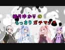 【Splatoon2】結月ゆかりのもっさりガチマッチ17（mVD杯）【ボイロ実況】