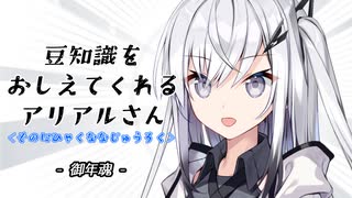 豆知識をおしえてくれるアリアルさん(276)【coefont劇場】