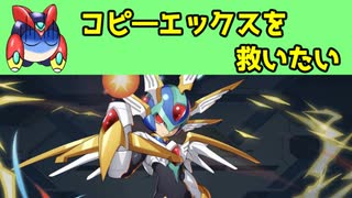 ロックマンゼロのコピーエックスはもう少し報われても良かったんじゃないか？【ロックマンゼロシリーズ　雑談】