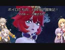 ボイロたちの、パルデア冒険記! その 8 ~……爆ぜろや~