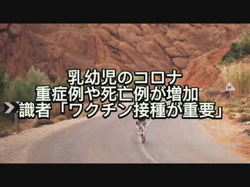 乳幼児のコロナ重症例や死亡例が増加　識者「ワクチン接種が重要」