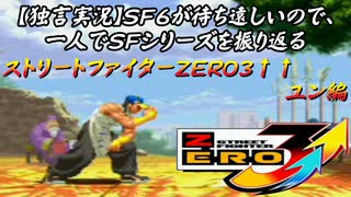 【ストＺＥＲＯ３↑↑ ユン編】ＳＦ６が待ち遠しいので、一人でＳＦシリーズを振り返る【独言実況】