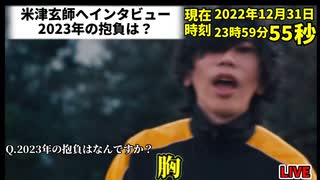 2023年に行けなかった米津玄師