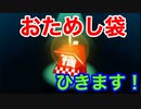 新しい年が始まったので福袋ひきます【電波人間のRPGフリー】