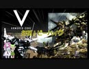 アーマードコア　ずんだもんが乗るACV　VOICEVOX劇場【打倒ビーハイヴ！】