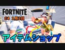 【フォートナイト】1月2日のアイテムショップ”スターウオーズコラボアイテム、フィッシュスティックバンドル”