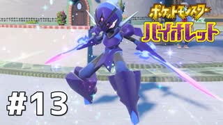 #13  ポケモンバイオレット初見実況