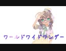【2023年新春ＭＭＤ祭り】ワールドワイドワンダー　モーショントレース　途中