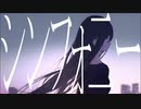 シンフォニー / feat.可不