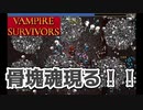 【Vampire Survivors】ボーン・ボール現る