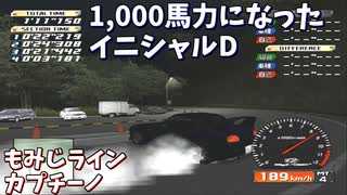 【TAS】1000馬力になったイニシャルD もみじライン