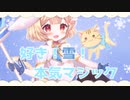 好き！雪！本気マジック　歌ってみた　／　ひのせ