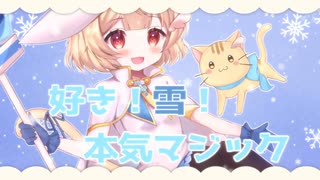 好き！雪！本気マジック　歌ってみた　／　ひのせ