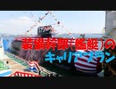 【ゆっくり紹介】装備幹部のキャリアプラン【海上自衛隊】