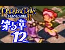 【実況】ポポロクロイス物語Ⅱで俺が楽しい　第5章（12/25）