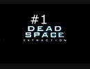 【デッドスペース エクストラクション】全米が吐いたゲームをプレイしてみた【part1】