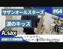 サザンオールスターズ「涙のキッス」をアルトサックスで演奏 楽譜 コード 付き演奏動画