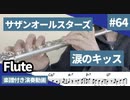 サザンオールスターズ「涙のキッス」をフルートで演奏 楽譜 コード 付き演奏動画