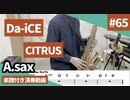 Da-iCE「CITRUS」をアルトサックスで演奏 楽譜 コード 付き演奏動画