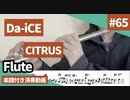 Da-iCE「CITRUS」をフルートで演奏 楽譜 コード 付き演奏動画