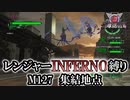 【地球防衛軍6】レンジャーINFERNO縛り　M127:集結地点【ゆっくり実況】